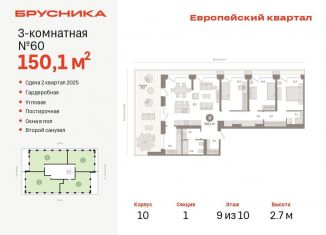 Продажа 3-комнатной квартиры, 150.1 м2, Тюмень, улица Газовиков, 34с8, ЖК Европейский квартал