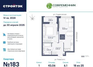 Продается однокомнатная квартира, 43.1 м2, Екатеринбург, ЖК Современник, улица Раевского, 18А