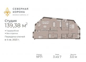 4-комнатная квартира на продажу, 139.4 м2, Санкт-Петербург, муниципальный округ Чкаловское