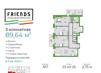 Продажа 3-комнатной квартиры, 89.6 м2, Санкт-Петербург, ЖК Френдс