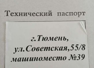 Сдаю в аренду машиноместо, 20 м2, Тюменская область, Советская улица, 55/8