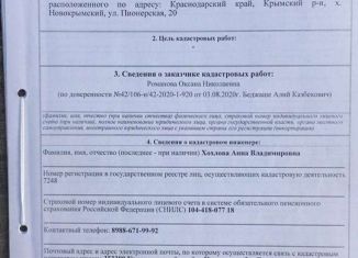 Продажа земельного участка, 39.2 сот., хутор Новокрымский, Пионерская улица, 20