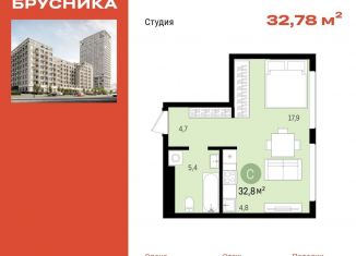 Продажа квартиры студии, 32.8 м2, Новосибирск, ЖК Квартал на Декабристов, Зыряновская улица, 51 стр.