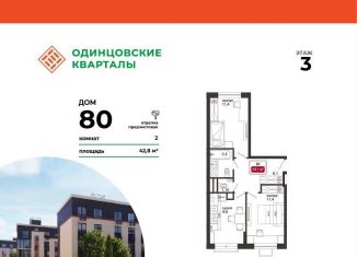Продам двухкомнатную квартиру, 45 м2, деревня Солманово, ЖК Одинцовские Кварталы
