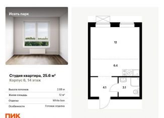 Квартира на продажу студия, 25.6 м2, Свердловская область, жилой комплекс Исеть Парк, 6