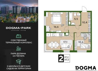 2-комнатная квартира на продажу, 60.2 м2, Краснодар, микрорайон Догма Парк