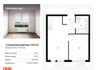 1-комнатная квартира на продажу, 34.3 м2, Котельники