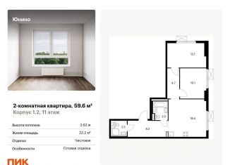 Продаю 2-комнатную квартиру, 59.6 м2, Щербинка, жилой комплекс Юнино, 1.1