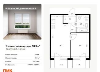 Продажа 1-комнатной квартиры, 33.9 м2, Москва, станция Лихоборы, жилой комплекс Большая Академическая 85, к3.1