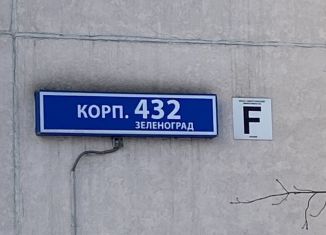 Продажа однокомнатной квартиры, 33 м2, Москва, Зеленоград, к432