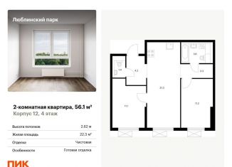 Двухкомнатная квартира на продажу, 56.1 м2, Москва, станция Перерва