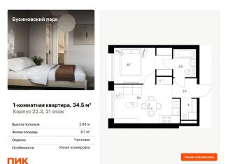 Продается 1-комнатная квартира, 34.5 м2, Москва, САО