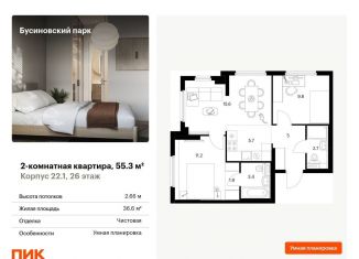 Продажа 2-комнатной квартиры, 55.3 м2, Москва, ЖК Бусиновский Парк