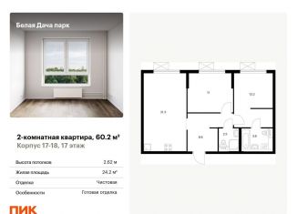 Продается двухкомнатная квартира, 60.2 м2, Московская область, жилой комплекс Белая Дача Парк, 18