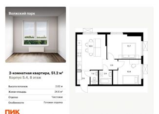 2-комнатная квартира на продажу, 51.2 м2, Москва, жилой комплекс Волжский Парк, 5.4, станция Новохохловская