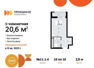 Продам квартиру студию, 20.6 м2, Москва, жилой комплекс Прокшино, к11