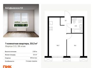 Однокомнатная квартира на продажу, 33.2 м2, Москва, метро Бибирево