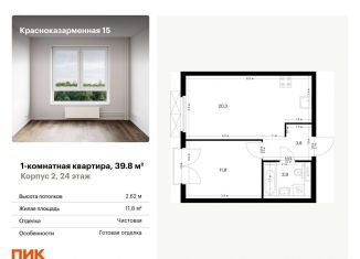 Продажа 1-комнатной квартиры, 39.8 м2, Москва, Красноказарменная улица, 15к1