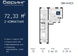 Продается 2-ком. квартира, 72.3 м2, Тюмень