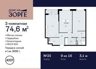 Двухкомнатная квартира на продажу, 74.6 м2, Москва, улица Зорге, 25с2, район Сокол