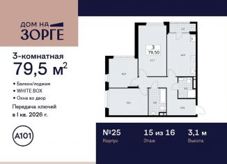 Продаю трехкомнатную квартиру, 79.5 м2, Москва, улица Зорге, 25с2, станция Зорге