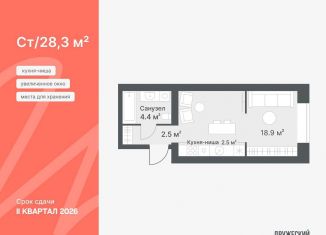 Продается квартира студия, 28.3 м2, Тюменская область