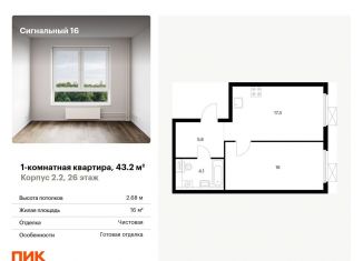 Продам однокомнатную квартиру, 43.2 м2, Москва