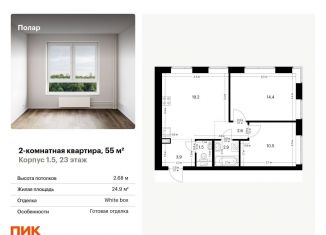 Продам двухкомнатную квартиру, 55 м2, Москва, жилой комплекс Полар, 1.5