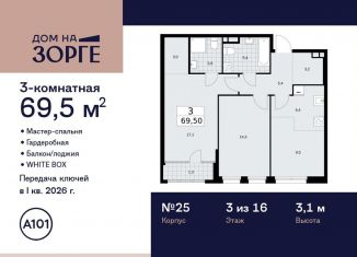 Продажа трехкомнатной квартиры, 69.5 м2, Москва, улица Зорге, 25с2, станция Зорге