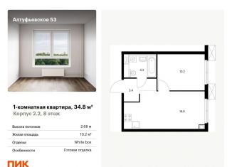 Продаю 1-комнатную квартиру, 34.8 м2, Москва, Алтуфьевский район