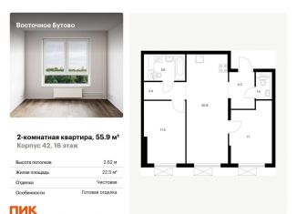Продажа 2-комнатной квартиры, 55.9 м2, Московская область, жилой комплекс Восточное Бутово, 42