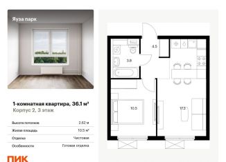 Продаю однокомнатную квартиру, 36.1 м2, Московская область, жилой комплекс Яуза Парк, 1