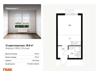 Продам квартиру студию, 19.8 м2, Одинцово, жилой комплекс Одинцово-1, к1.25.2, ЖК Одинцово-1