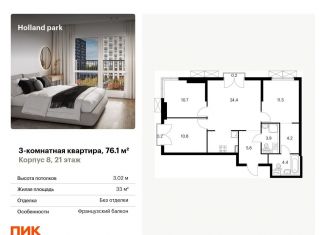 Продажа трехкомнатной квартиры, 76.1 м2, Москва, ЖК Холланд Парк, жилой комплекс Холланд Парк, к8