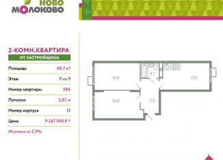 Продается двухкомнатная квартира, 60.7 м2, село Молоково, жилой комплекс Ново-Молоково, 13, ЖК Ново-Молоково