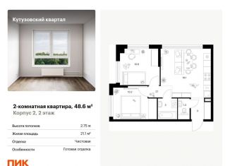 Продам 2-комнатную квартиру, 48.6 м2, Москва, метро Кунцевская