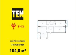 Продажа 3-комнатной квартиры, 104.8 м2, Екатеринбург