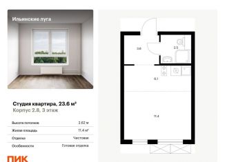 Квартира на продажу студия, 23.6 м2, посёлок Ильинское-Усово, жилой комплекс Ильинские Луга, к2.8