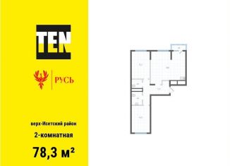 Двухкомнатная квартира на продажу, 78.3 м2, Свердловская область