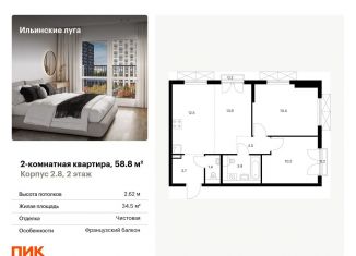 Продам 2-комнатную квартиру, 58.8 м2, посёлок Ильинское-Усово, жилой комплекс Ильинские Луга, к2.8