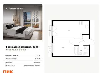 Продается 1-ком. квартира, 36 м2, посёлок Ильинское-Усово, жилой комплекс Ильинские Луга, к2.9