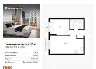 Продам однокомнатную квартиру, 38 м2, Московская область, жилой комплекс Ильинские Луга, к2.8