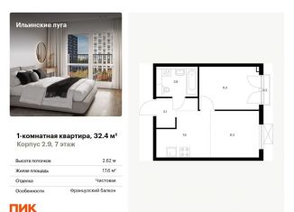 Продам 1-комнатную квартиру, 32.4 м2, Московская область, жилой комплекс Ильинские Луга, к2.9