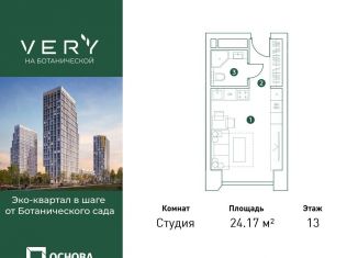 Квартира на продажу студия, 24.2 м2, Москва, метро Петровско-Разумовская, Ботаническая улица