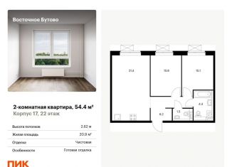 Продам двухкомнатную квартиру, 54.4 м2, рабочий посёлок Боброво, жилой комплекс Восточное Бутово, к17