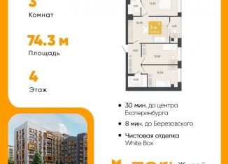 3-комнатная квартира на продажу, 74.4 м2, Свердловская область