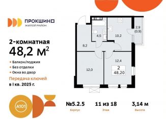 Продается 2-ком. квартира, 48.2 м2, поселение Сосенское, жилой комплекс Прокшино, 5.2.5, ЖК Прокшино