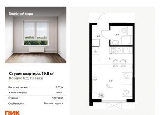 Квартира на продажу студия, 19.8 м2, Зеленоград