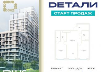 Продажа 2-комнатной квартиры, 65.9 м2, Москва