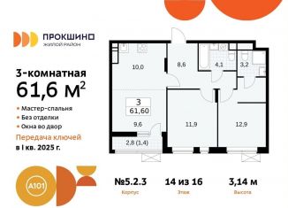Продам 3-комнатную квартиру, 61.6 м2, Москва, жилой комплекс Прокшино, 5.1.2